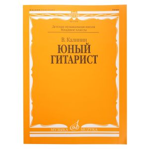 15059МИ Калинин В. Юный гитарист. Издательство «Музыка» Москва