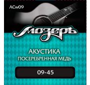 Мозеръ ACw09 комплект струн для акустической гитары, посеребр. медь, 9-45, оплетка 3-й струны